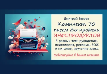 Дмитрий Зверев Комплект из 70 писем для продажи инфопродуктов 2024 скачать слив