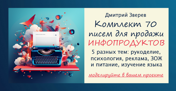 Дмитрий Зверев Комплект из 70 писем для продажи инфопродуктов 2024 слив курса