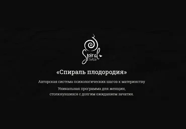 Лиза Мока Спираль плодородия 2021 слив