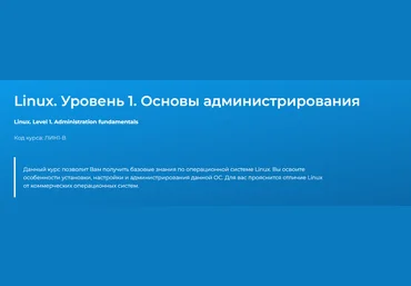 Сергей Русанов Специалист Linux. Уровень 1. Основы администрирования 2024 слив