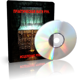Дунаева Е.А. - Исцеление Рунами слив курса