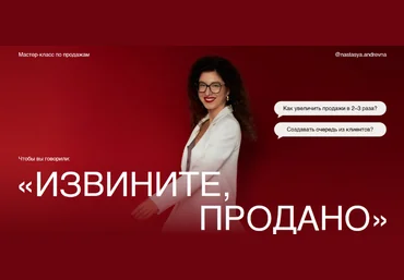 Анастасия Носаченко Мастер класс по продажам Извините, продано 2024 слив