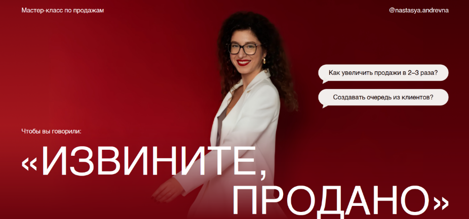Анастасия Носаченко Мастер класс по продажам Извините, продано 2024 слив курса