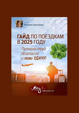 Наталья Цыганова Гайд по поездкам в 2025 году с повышением удачи 2025 слив