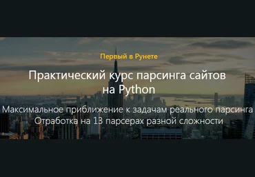 Практический курс парсинга сайтов на Python слив