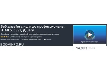 Udemy Веб дизайн с нуля до профессионала. HTML5, CSS3, jQuery 2019 слив