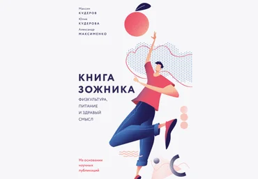 Книга зожника 2019 Физкультура, питание и здравый смысл. слив