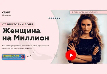 Виктория Боня Женщина на миллион 2020 слив