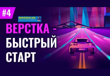 Loftschool Верстка - быстрый старт 2020 слив