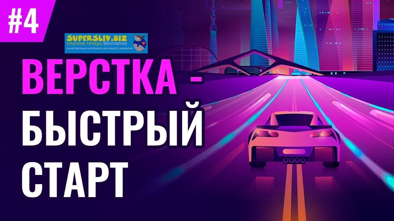 Loftschool Верстка - быстрый старт 2020 слив курса