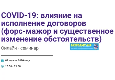 Владимир Липавский, Тимофей Носов COVID-19: влияние на исполнение договоров 2020 слив