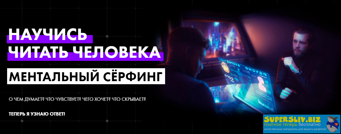 Mentalroom Научись читать человека! Ментальный серфинг слив курса