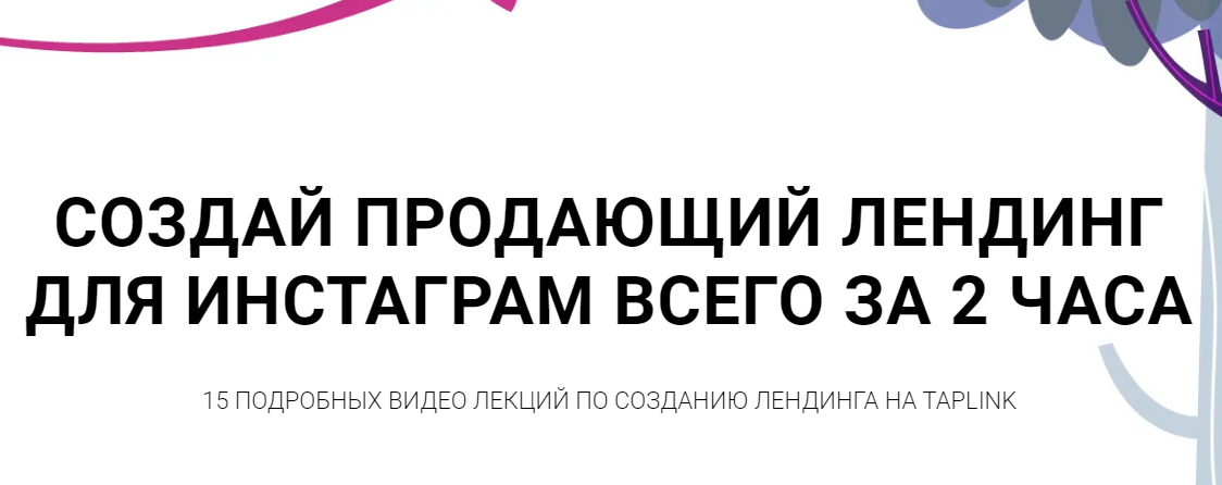 Bond Blog Создай продающий лендинг для инстаграм за 2 часа 2020 слив курса