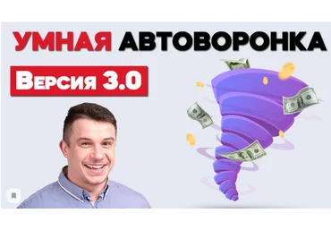 Артем Летушов Умная Автоворонка 2020 слив