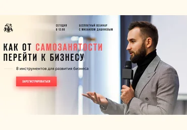 БМ Михаил Дашкиев - Как от самозанятости перейти к бизнесу! транскрибация + видео 2020 слив