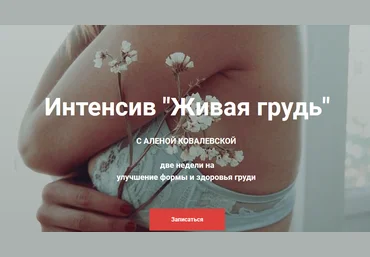 Алена Ковалевская Живая грудь 2020 слив