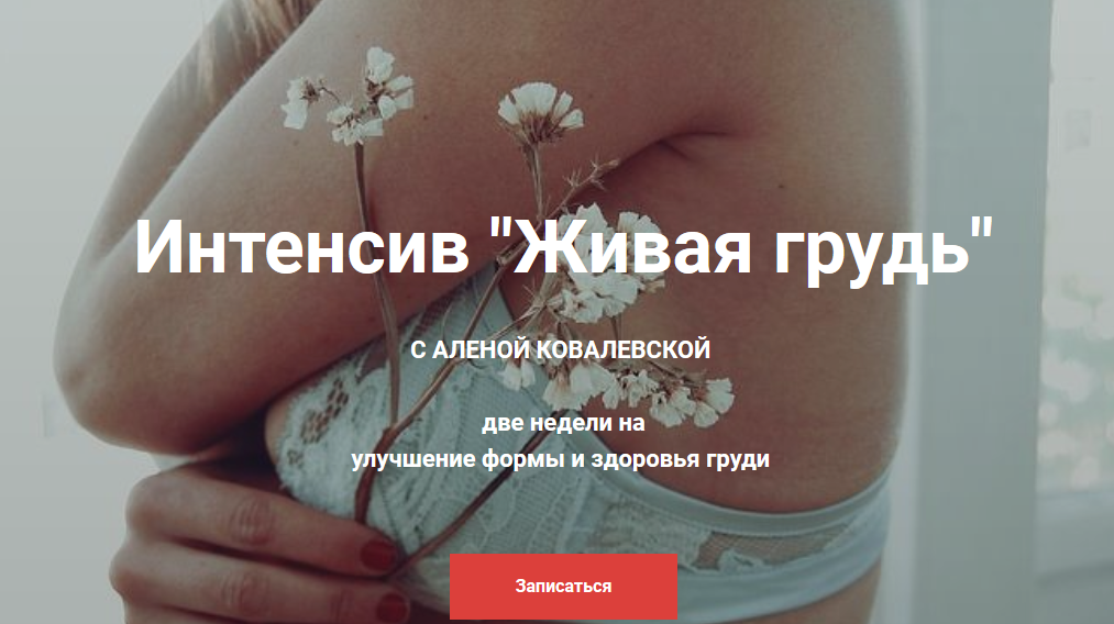 Алена Ковалевская Живая грудь 2020 слив курса