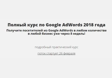 Константин Сентищев Выжимка на Полный курс по Google AdWords 2018 слив