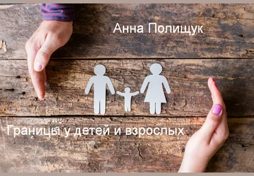 Анна Полищук Границы у детей и взрослых 2023 слив