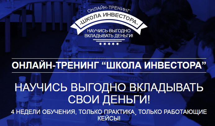 Онлайн-тренинг «Школа инвестора» - Савенок, Тимченко слив курса