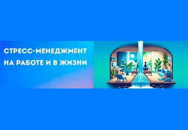 Правое полушарие интроверта Стресс-менеджмент на работе и в жизни 2024 слив