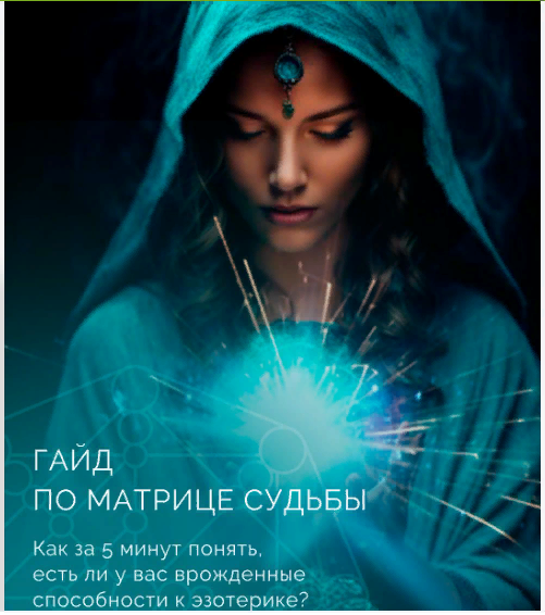 julee_pomogaet Юлия Колесникова - Гайд По Матрице Судьбы. Эксклюзивные материалы. Программы ‌2023 слив курса