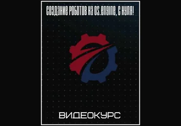 Создание роботов на Os.Engine, с нуля! - Ван 2017 слив
