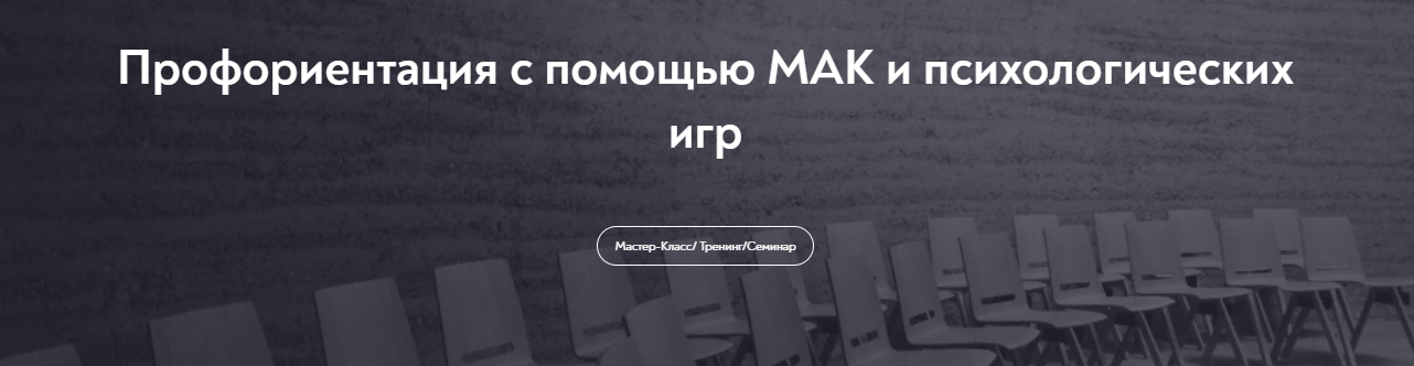 МИП Екатерина Пестрикова — Профориентация с помощью МАК и психологических игр 2024 слив курса