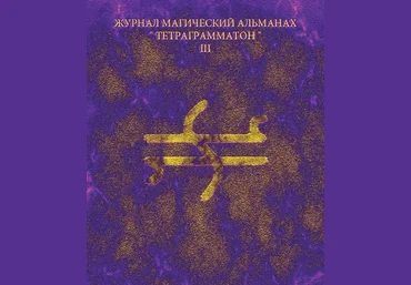 Тетраграмматон III - Blackwarlock 2012 слив