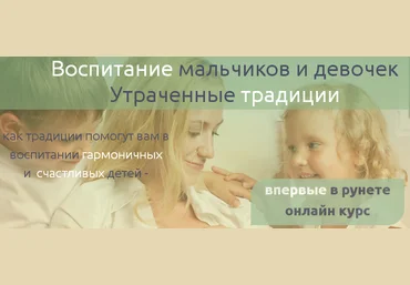 Воспитание мальчиков и девочек. Утраченные традиции. Татьяна Благовещенская слив