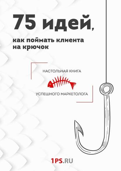 1PS.RU 75 идей, как поймать клиента на крючок слив курса
