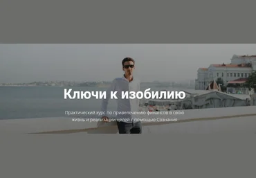 Егор Астахов Ключи к изобилию 2020 слив