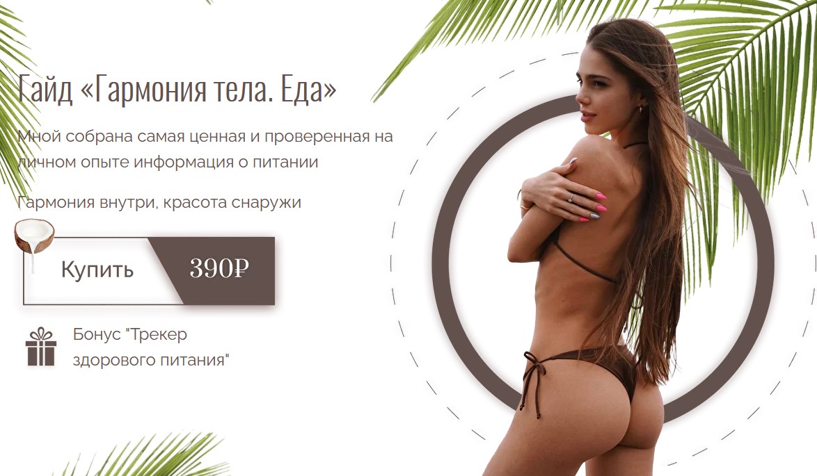 Anisonkate Гайд «Гармония тела. Еда» 2021 слив курса