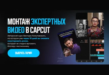 Виктор Хомутовский Курс по монтажу экспертных видео в CapCut 2024 слив