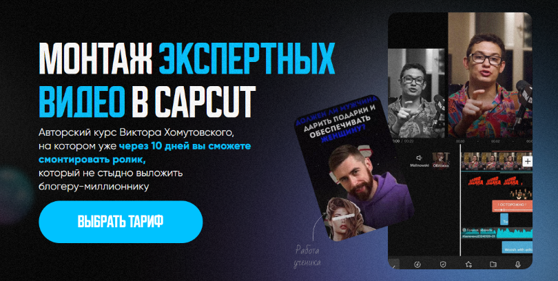 Виктор Хомутовский Курс по монтажу экспертных видео в CapCut 2024 слив курса