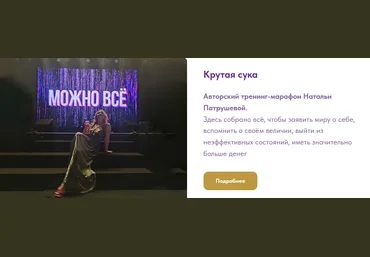 Наталья Патрушева Access Consciousness Крутая сука. 2 часть. Деньги. Бог -иня изобилия 2023 скачать слив