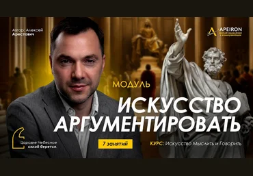 Алексей Арестович Apeiron Искусство аргументировать. Занятие 7 2024 слив