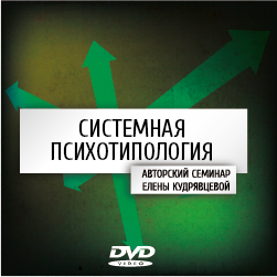 Системная психотипология - Кудрявцева 2014 слив курса