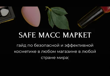 Алёна Эко Гайд «Safe масс маркет» 2024 скачать слив