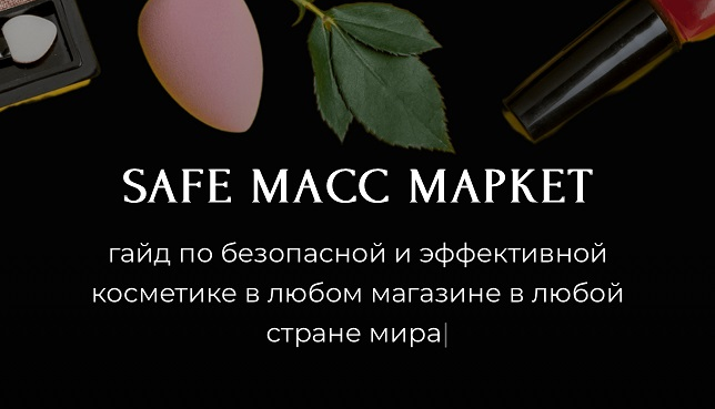Алёна Эко Гайд «Safe масс маркет» 2024 слив курса