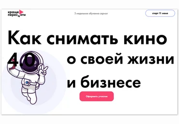 Богдан Облучинский, Сергей Куделько Как снимать кино о своей жизни и бизнесе. С куратором 2025 скачать слив