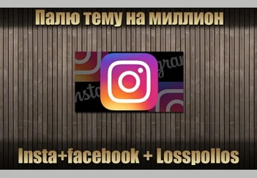 Слив кейса: Insta Facebook   Losspollos 2017 слив