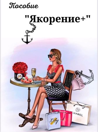 asya.secret Пособие «Якорение+» 2021 слив курса