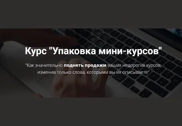 Юрий Курилов Упаковка мини-курсов 2021 скачать слив