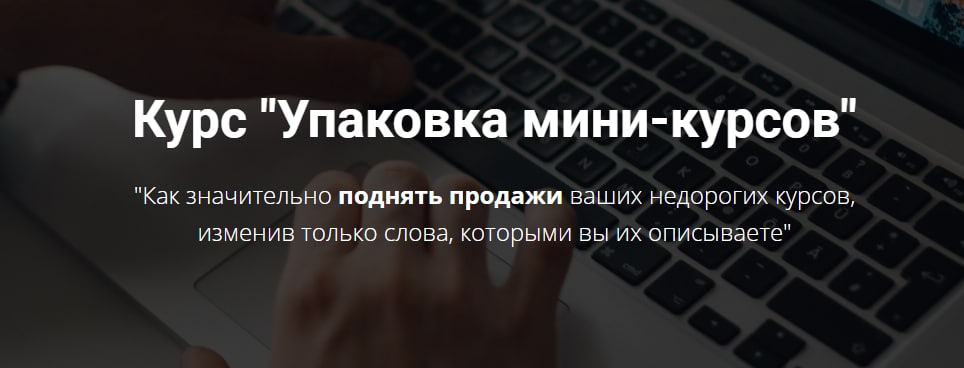 Юрий Курилов Упаковка мини-курсов 2021 слив курса