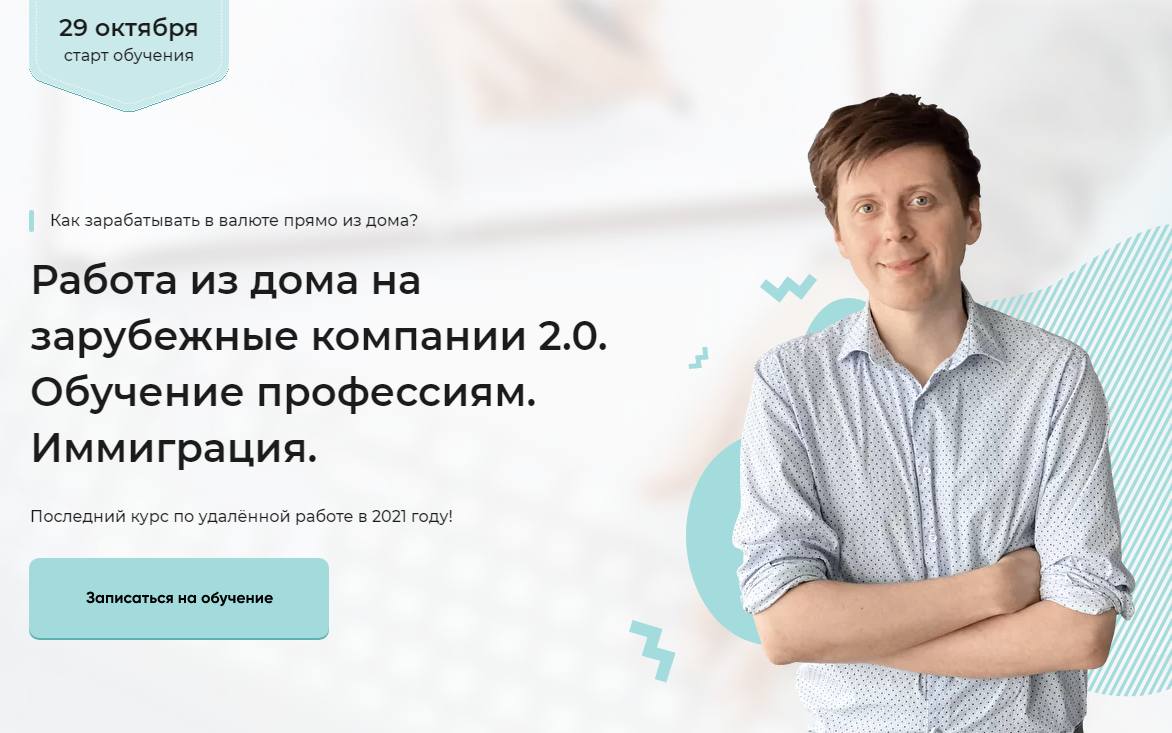 Михаил Зарубин Работа из дома на зарубежные компании 2.0. Обучение профессиям. Иммиграция 2021 слив курса