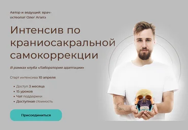 Олег Агапэ Интенсив по краниосакральной самокоррекции 2022 слив