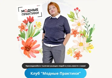 Модные практики Шитье Клуб Модных практик. Октябрь 2022 слив