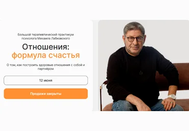 Михаил Лабковский Отношения: формула счастья. Тариф Самостоятельный 2023 слив