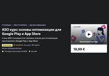 Udemy ASO курс: основы оптимизации для Google Play и App Store 2023 слив